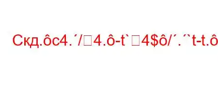 Скд.c4./4.-t`4$/.`t-t.c